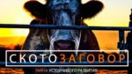 «СКОТОЗАГОВОР»: ФИЛЬМ О РАЗРУШИТЕЛЬНОМ ВЛИЯНИИ ЖИВОТНОВОДСТВА НА ЭКОЛОГИЮ ПЛАНЕТЫ
