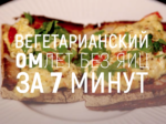 Вегетарианский омлет без яиц за 7 минут