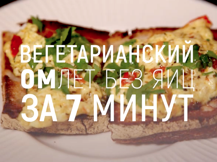 Вегетарианский омлет без яиц за 7 минут Вегетарианский омлет без яиц за 7 минут