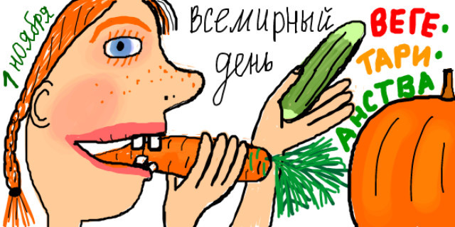 Международный день вегана отмечается 1 ноября